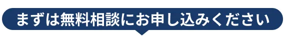 まずは無料相談にお申し込みください